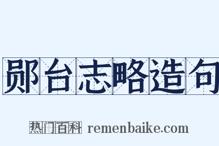 郧台志略造句是什么意思的图片